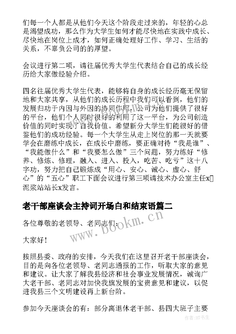 最新老干部座谈会主持词开场白和结束语(优质9篇)