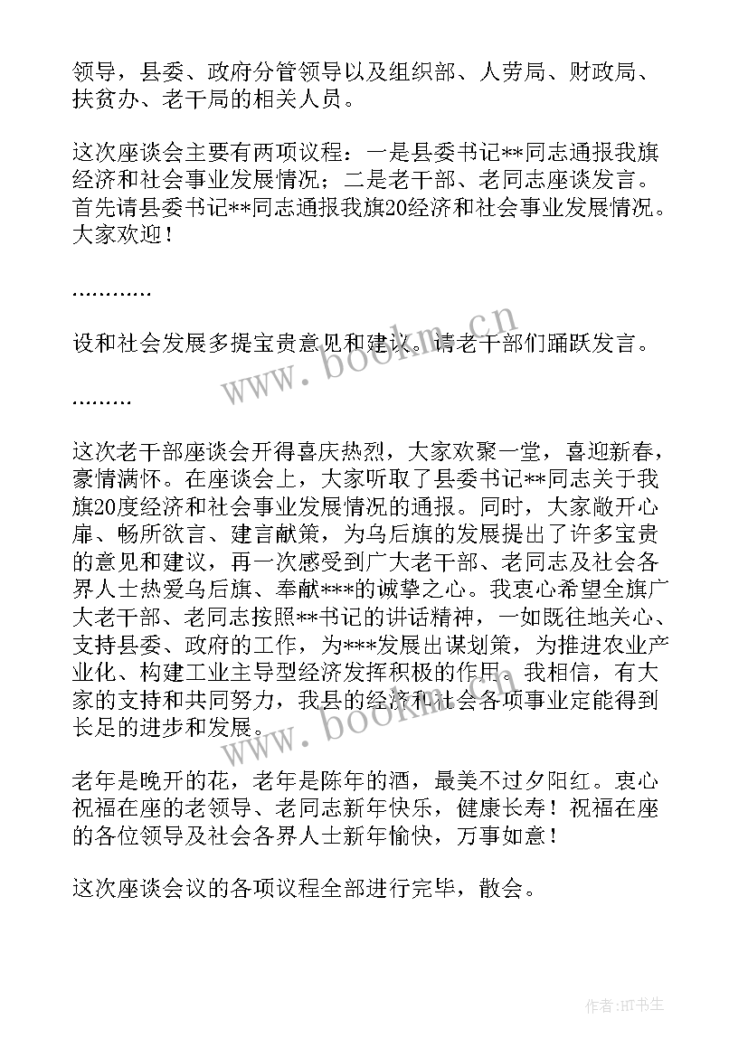 最新老干部座谈会主持词开场白和结束语(优质9篇)