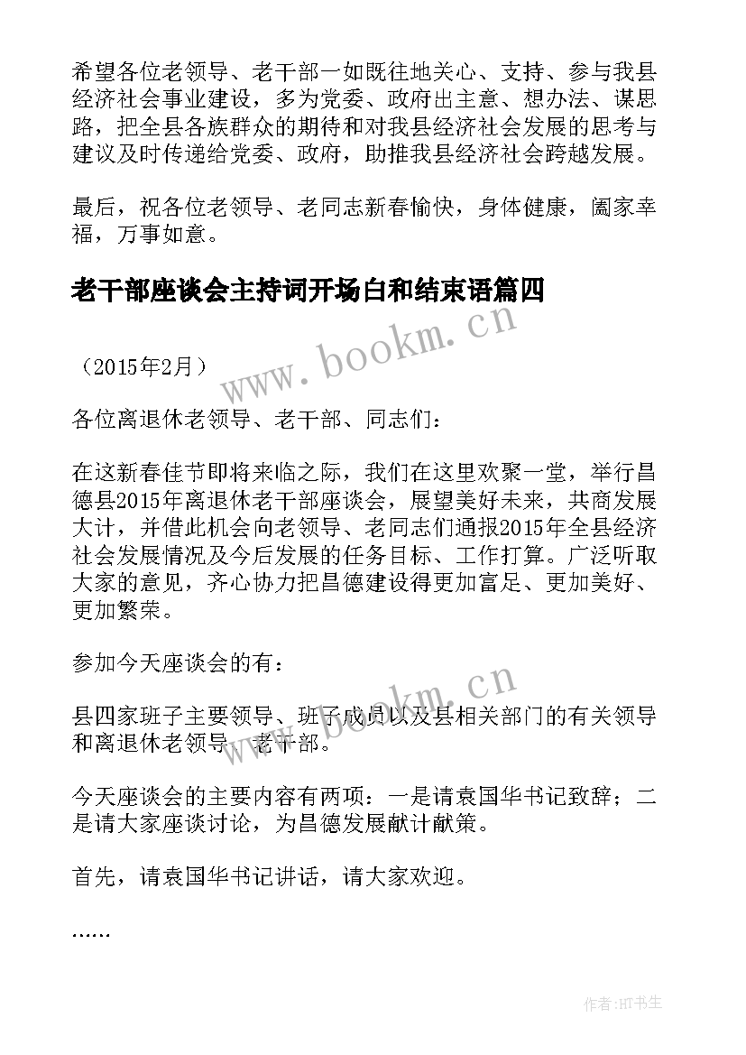 最新老干部座谈会主持词开场白和结束语(优质9篇)