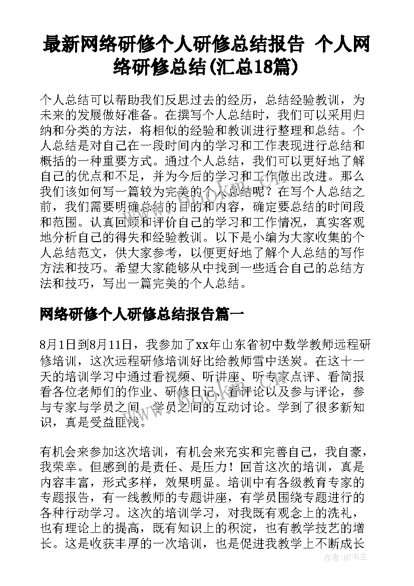 最新网络研修个人研修总结报告 个人网络研修总结(汇总18篇)