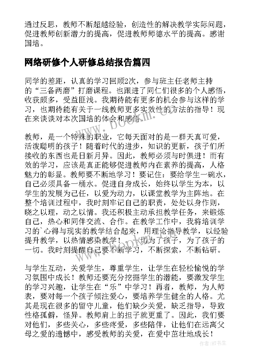 最新网络研修个人研修总结报告 个人网络研修总结(汇总18篇)