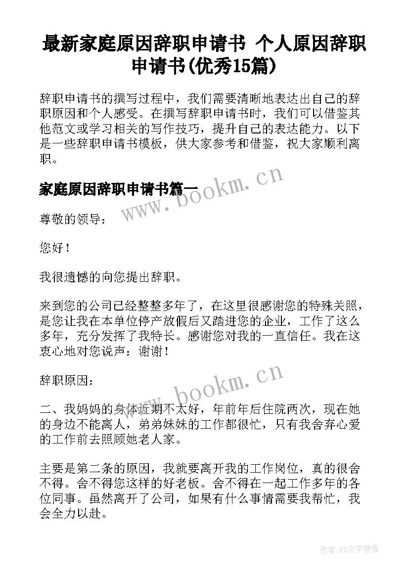 最新家庭原因辞职申请书 个人原因辞职申请书(优秀15篇)