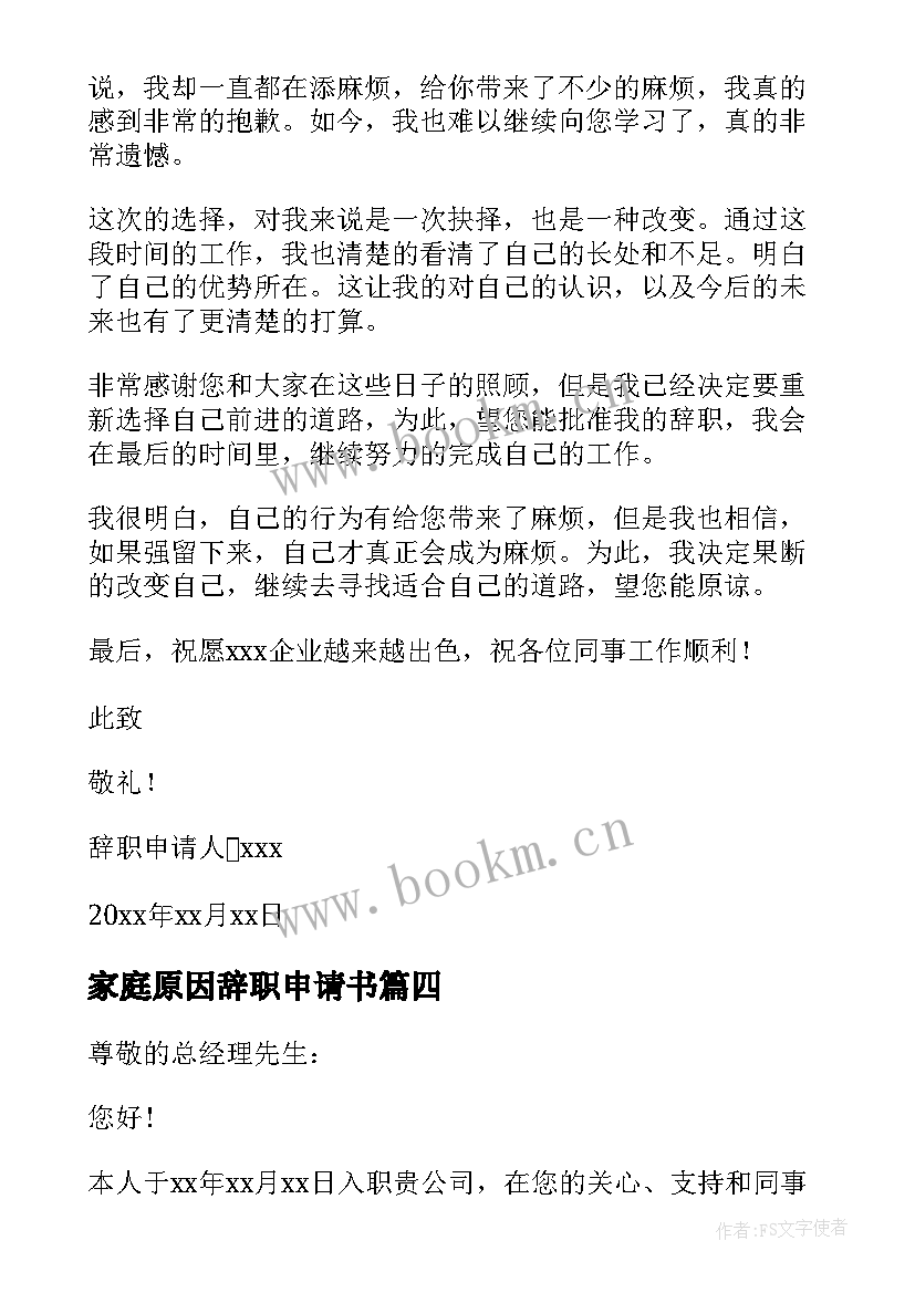 最新家庭原因辞职申请书 个人原因辞职申请书(优秀15篇)