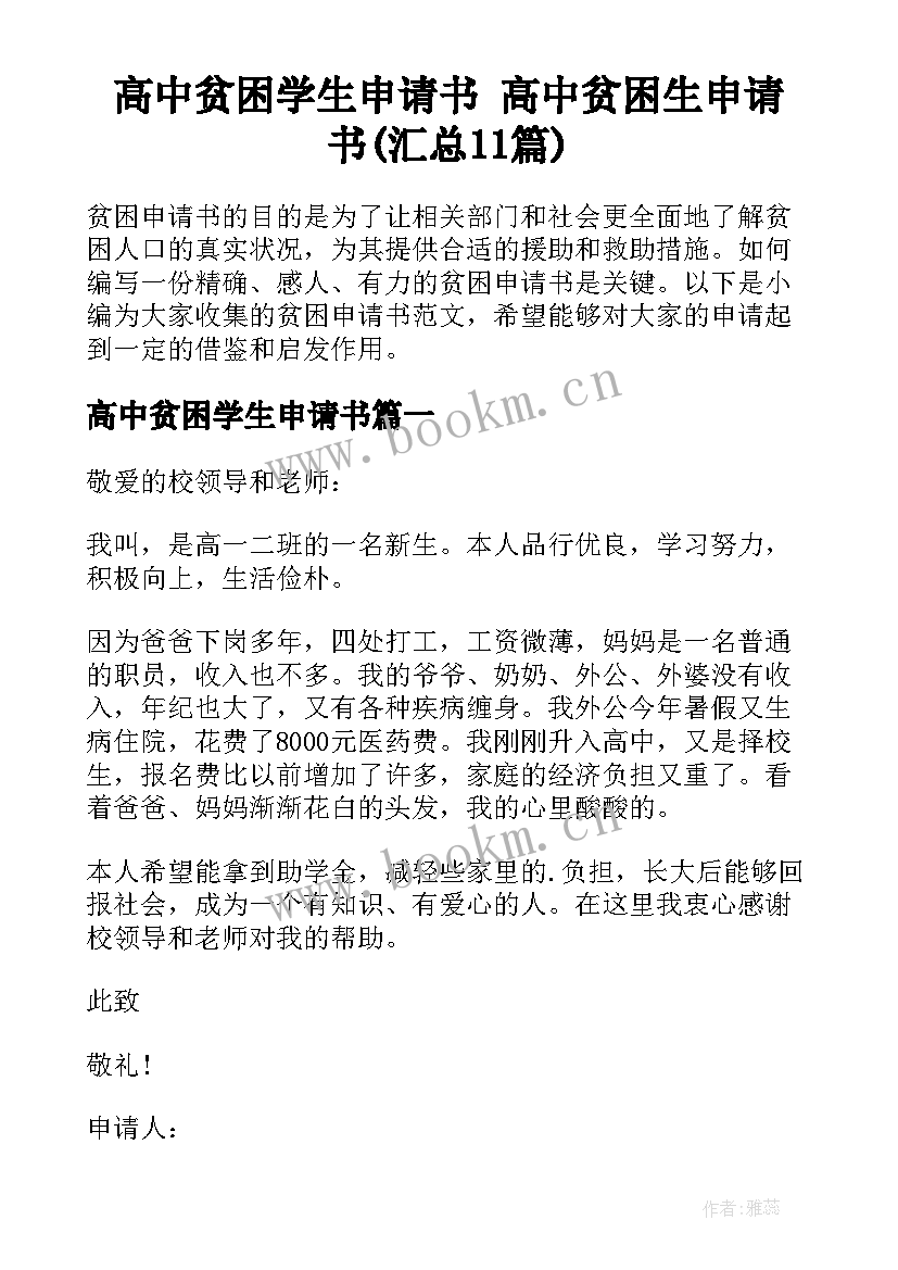 高中贫困学生申请书 高中贫困生申请书(汇总11篇)