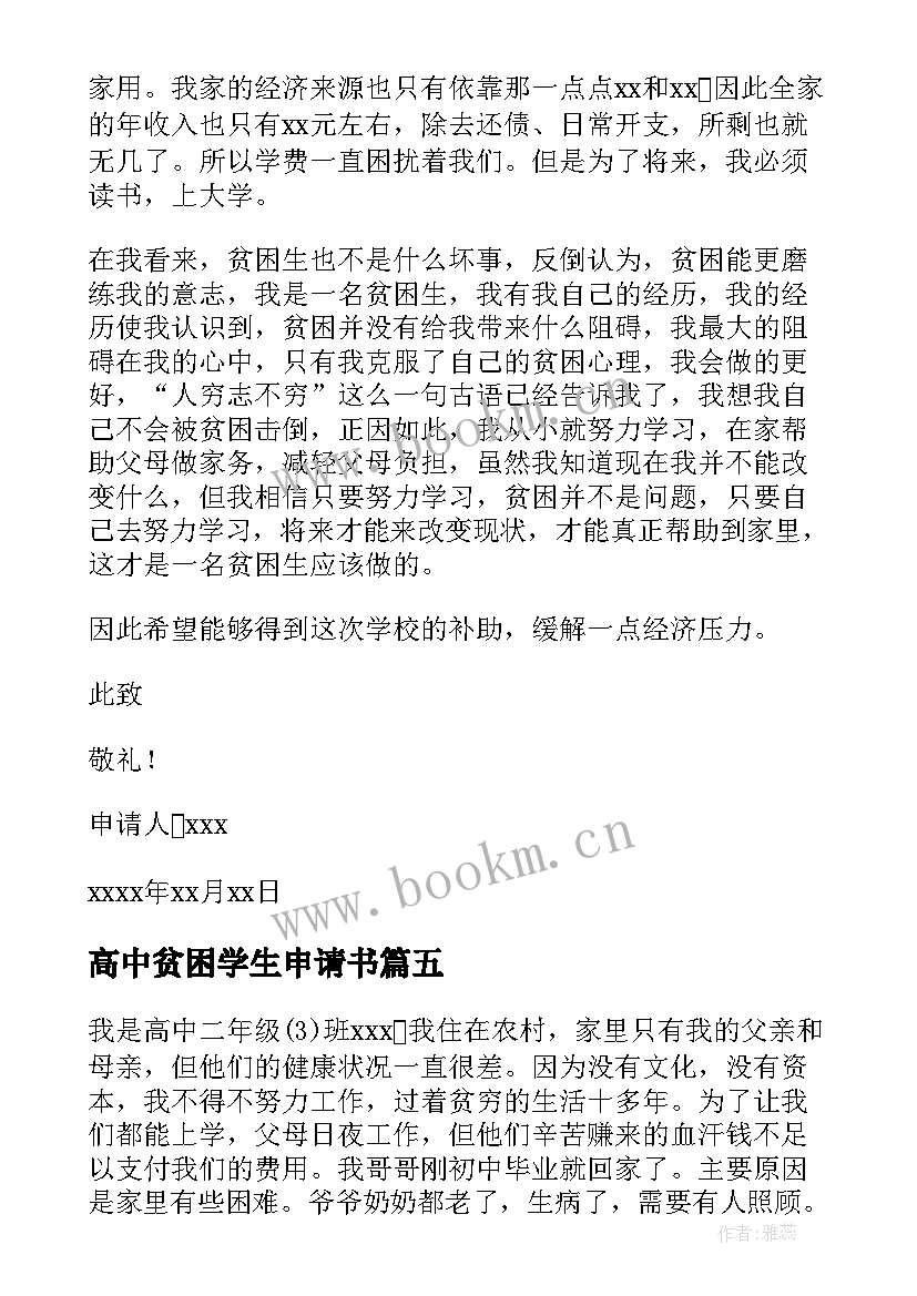 高中贫困学生申请书 高中贫困生申请书(汇总11篇)