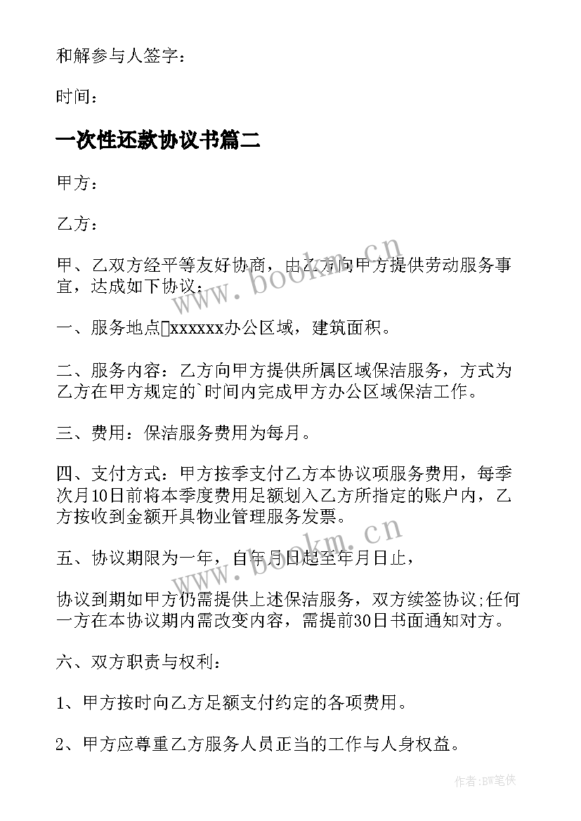 2023年一次性还款协议书(精选19篇)