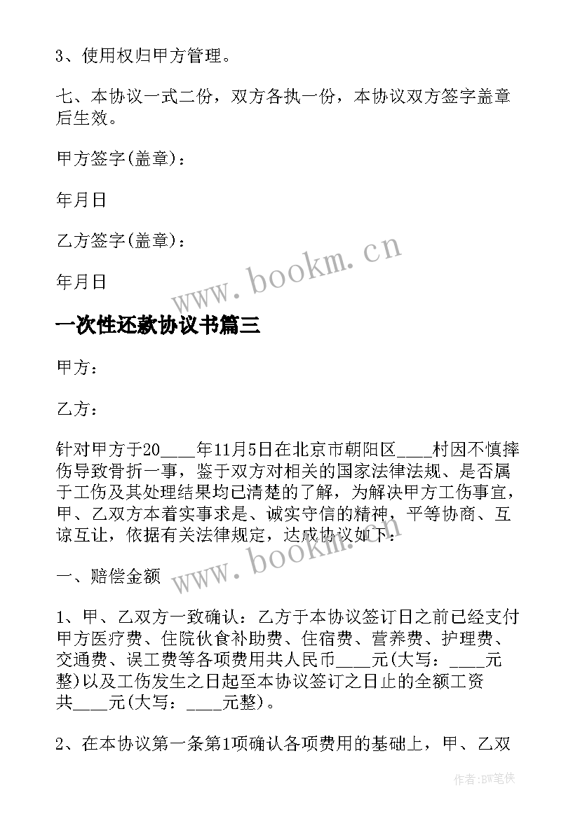 2023年一次性还款协议书(精选19篇)