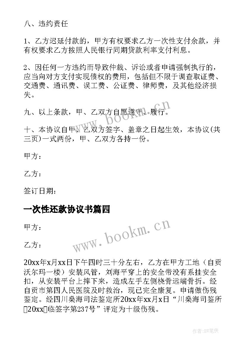 2023年一次性还款协议书(精选19篇)