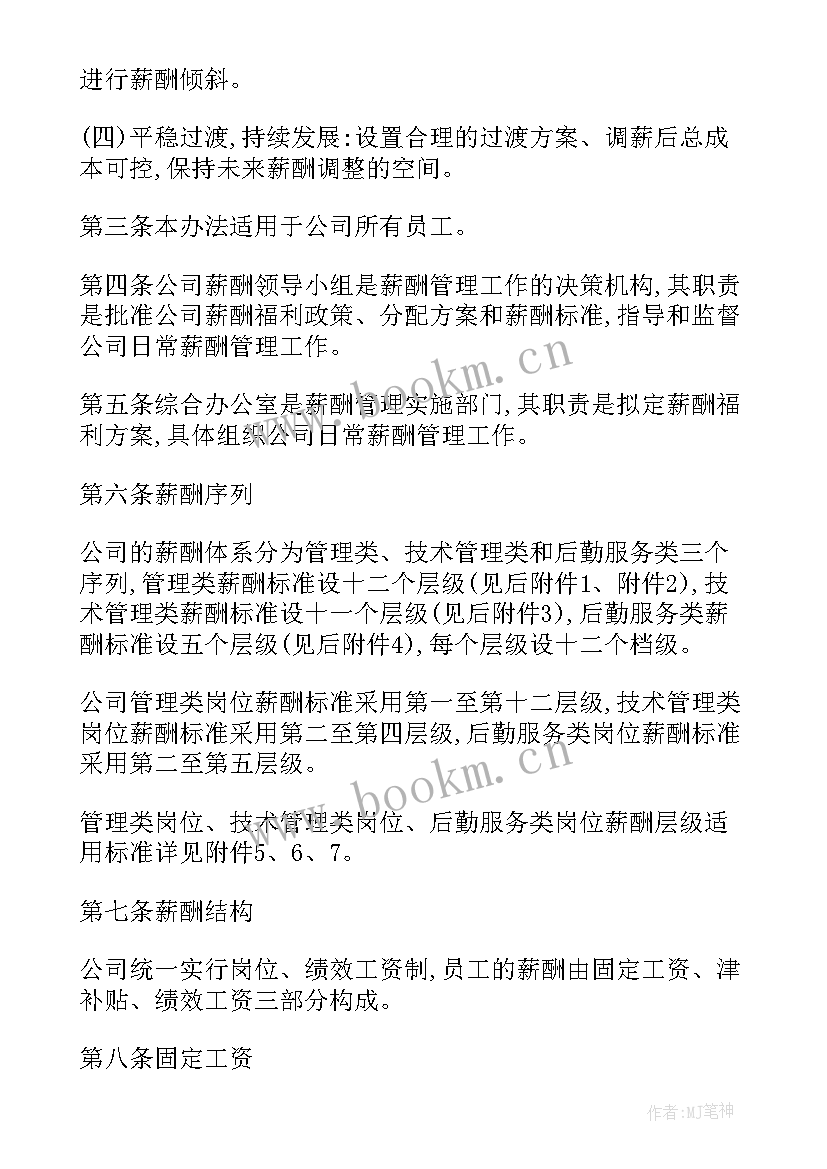 最新薪酬绩效管理制度方案(优秀8篇)