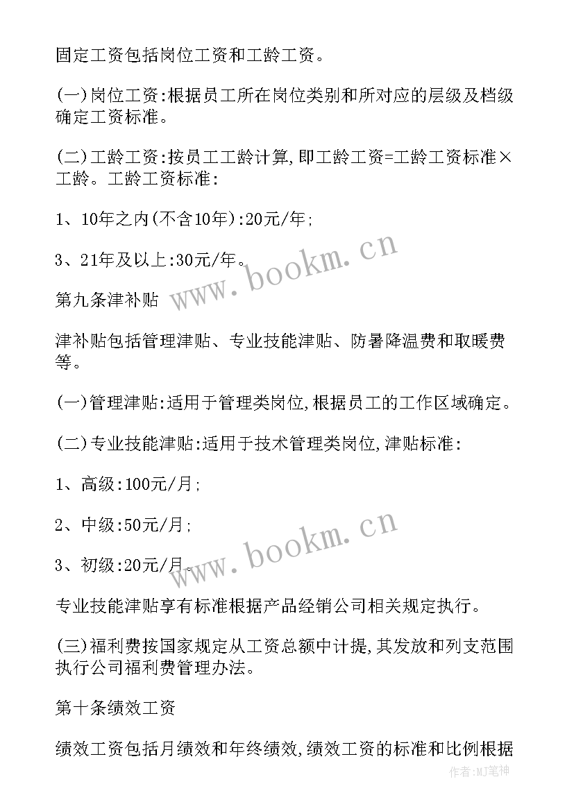 最新薪酬绩效管理制度方案(优秀8篇)