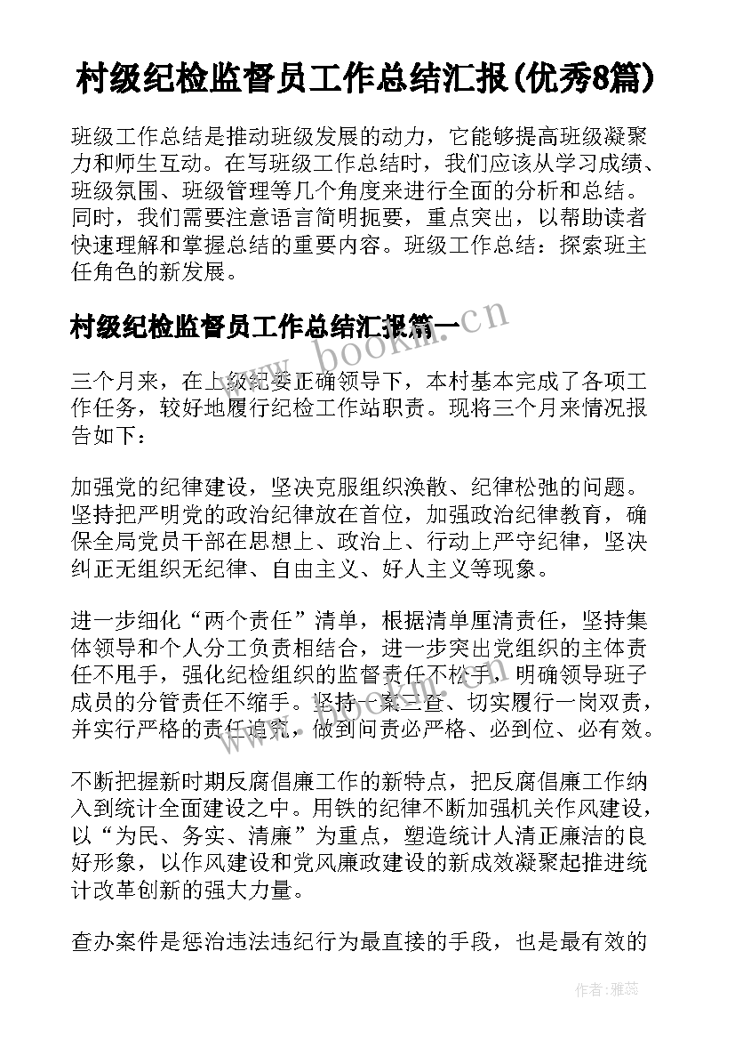 村级纪检监督员工作总结汇报(优秀8篇)