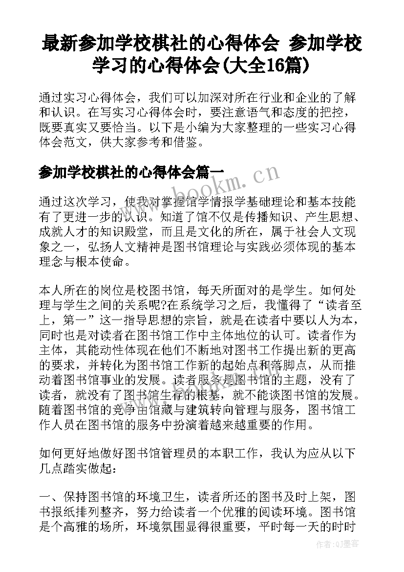 最新参加学校棋社的心得体会 参加学校学习的心得体会(大全16篇)