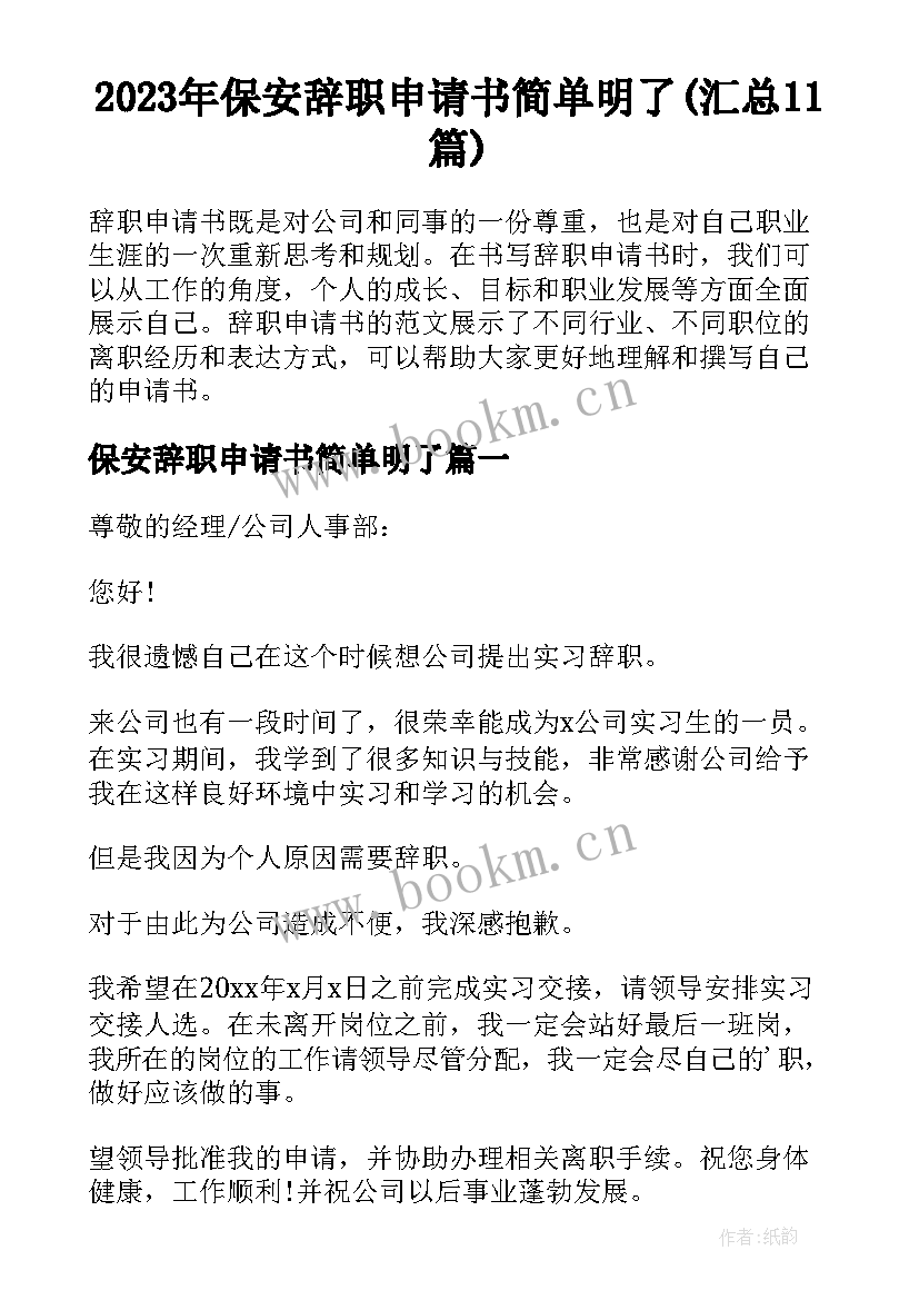 2023年保安辞职申请书简单明了(汇总11篇)