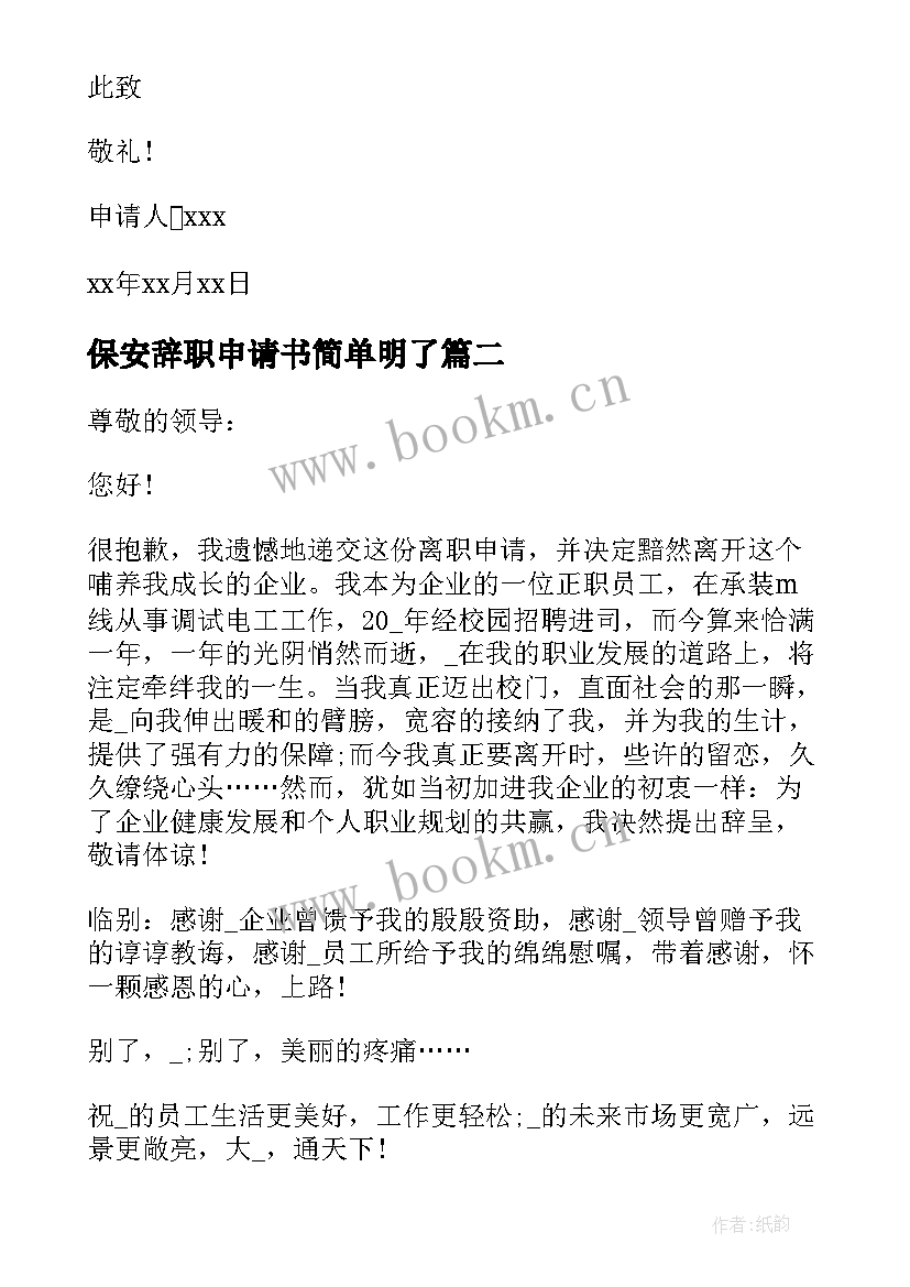 2023年保安辞职申请书简单明了(汇总11篇)