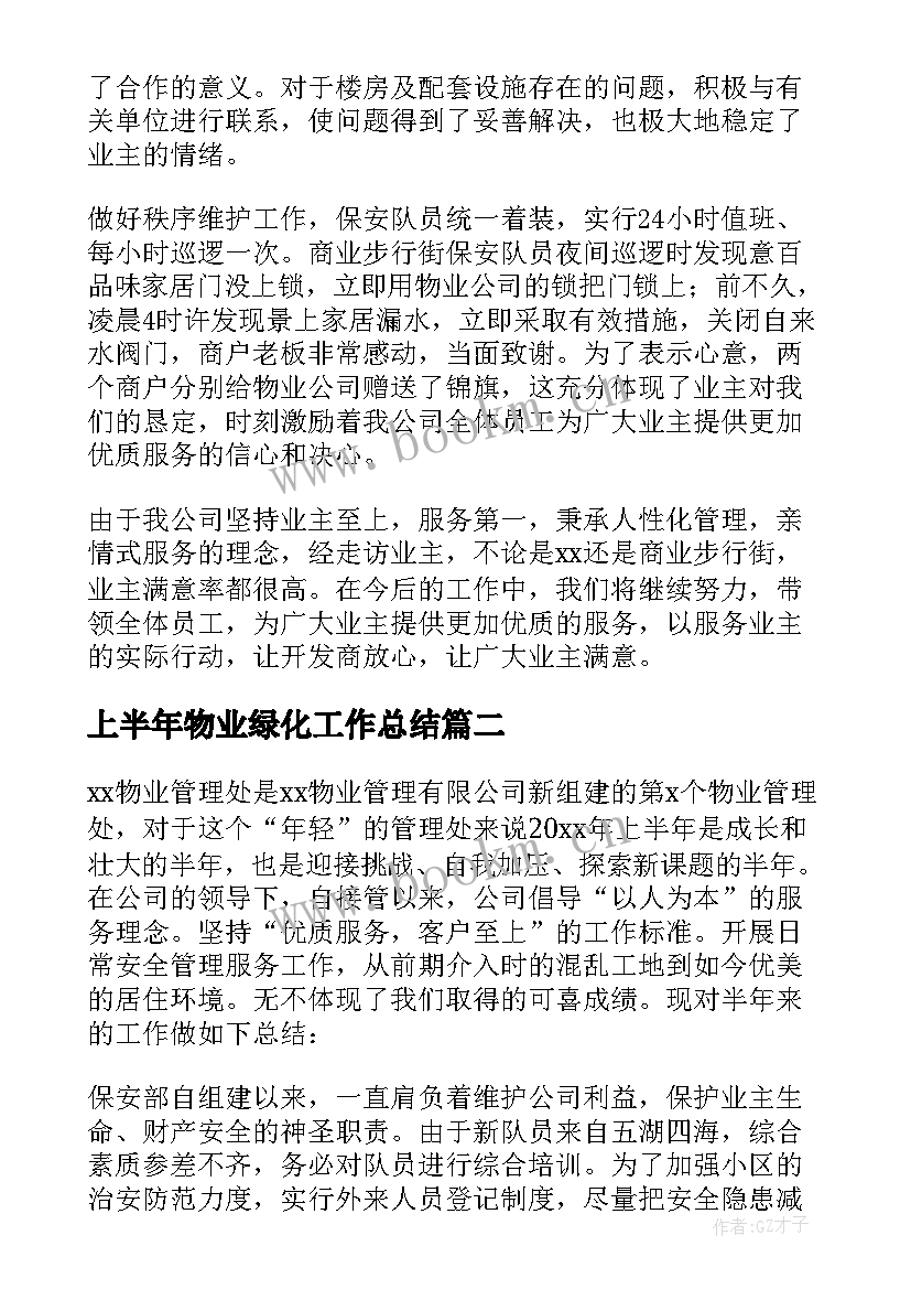 2023年上半年物业绿化工作总结(汇总20篇)