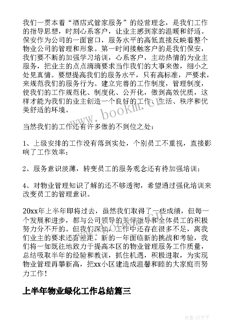 2023年上半年物业绿化工作总结(汇总20篇)