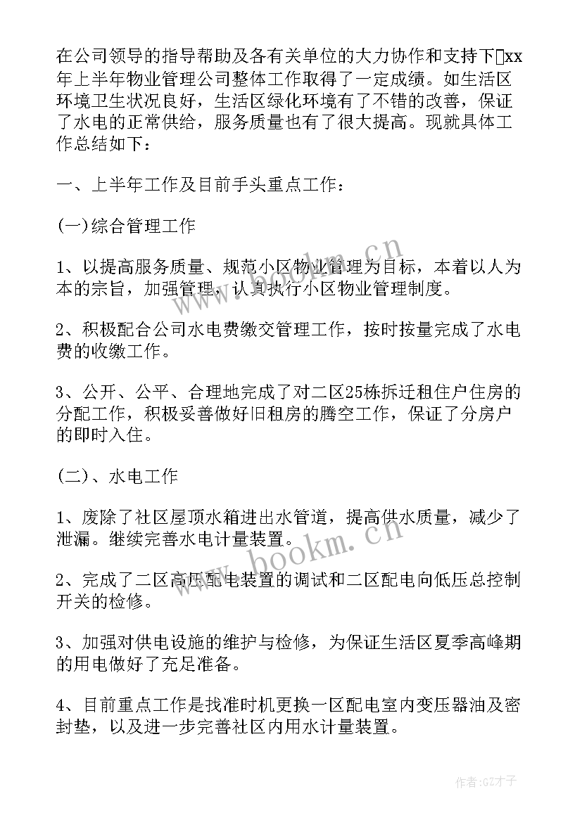 2023年上半年物业绿化工作总结(汇总20篇)