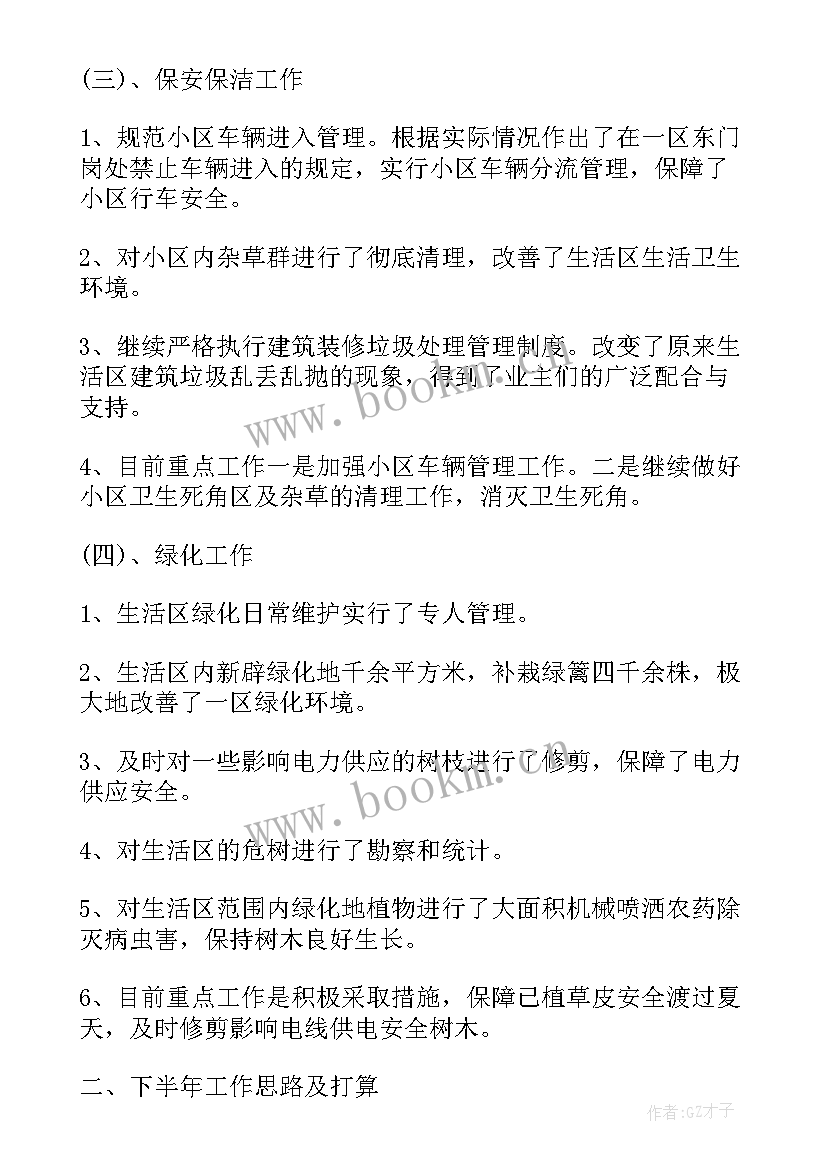 2023年上半年物业绿化工作总结(汇总20篇)