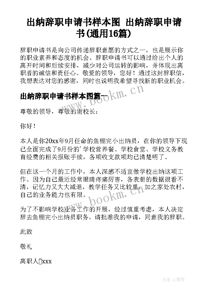 出纳辞职申请书样本图 出纳辞职申请书(通用16篇)