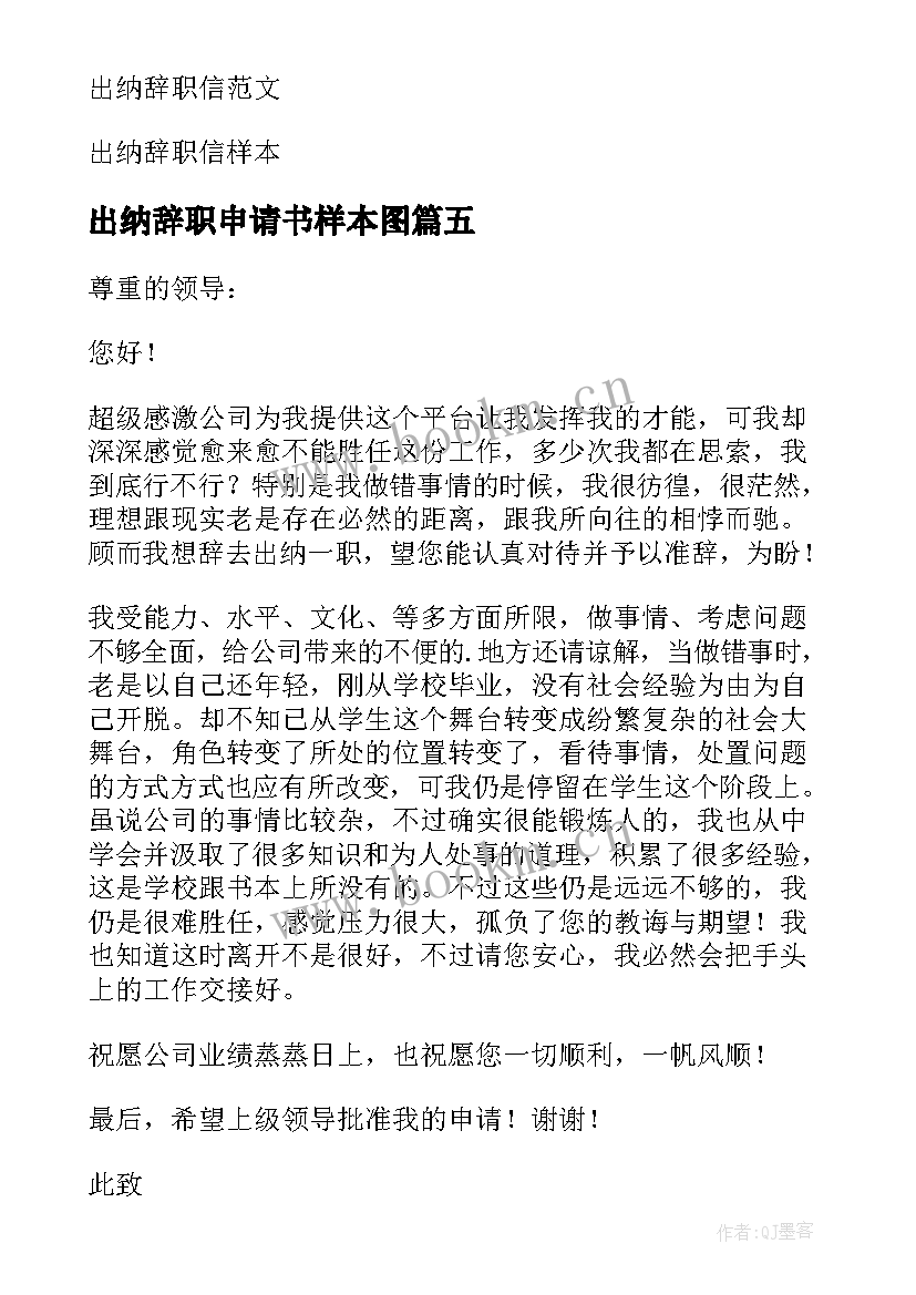 出纳辞职申请书样本图 出纳辞职申请书(通用16篇)