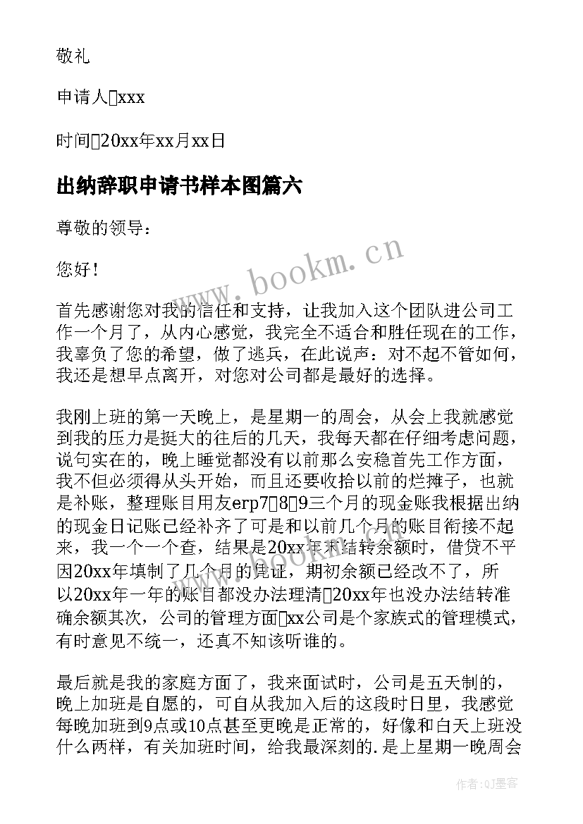 出纳辞职申请书样本图 出纳辞职申请书(通用16篇)