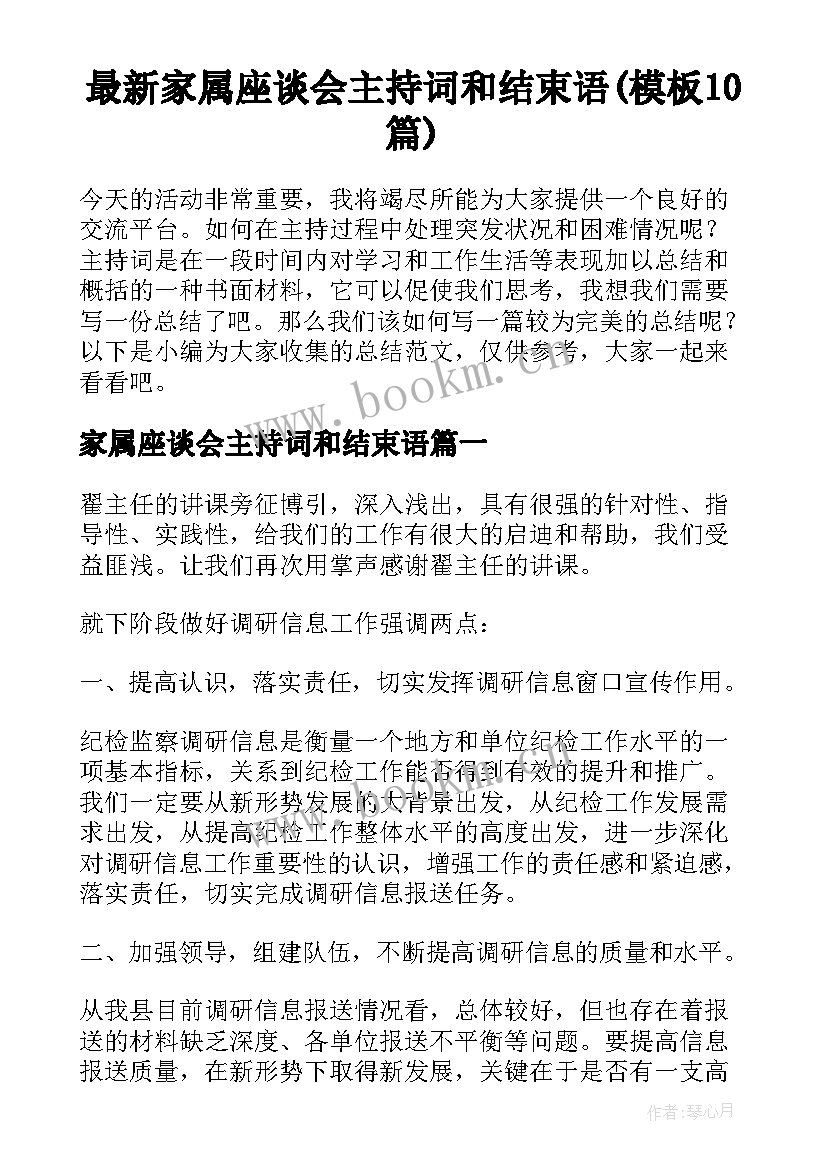 最新家属座谈会主持词和结束语(模板10篇)