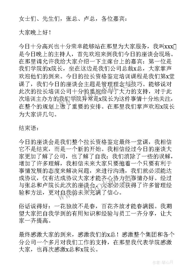 最新家属座谈会主持词和结束语(模板10篇)