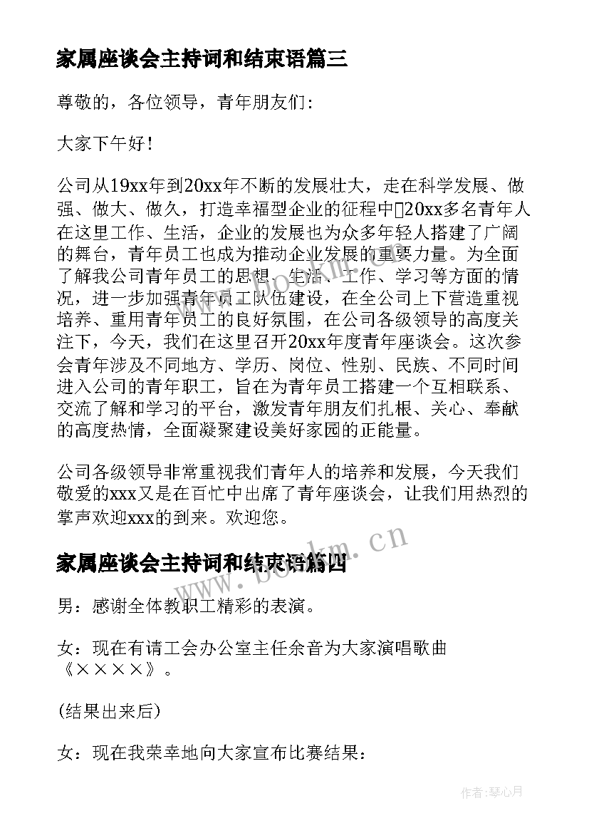 最新家属座谈会主持词和结束语(模板10篇)