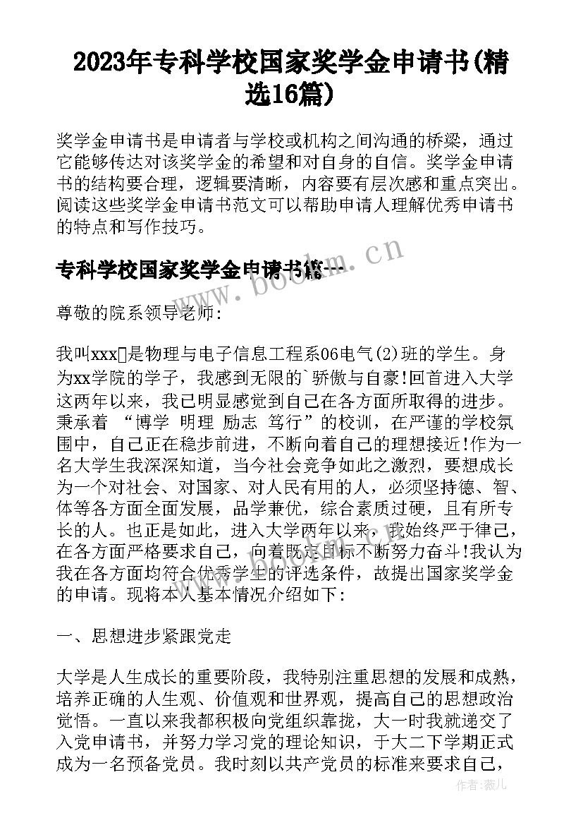 2023年专科学校国家奖学金申请书(精选16篇)