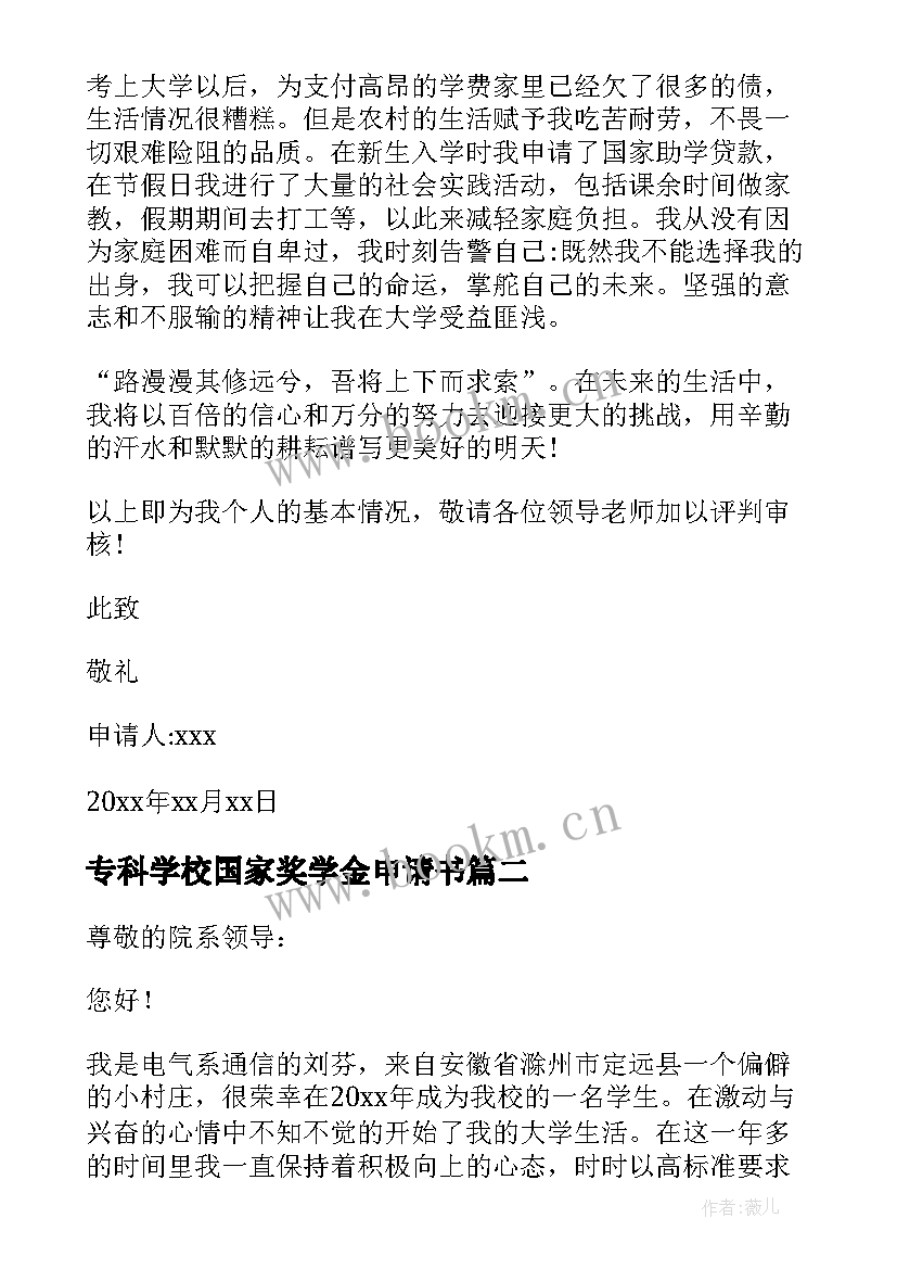 2023年专科学校国家奖学金申请书(精选16篇)