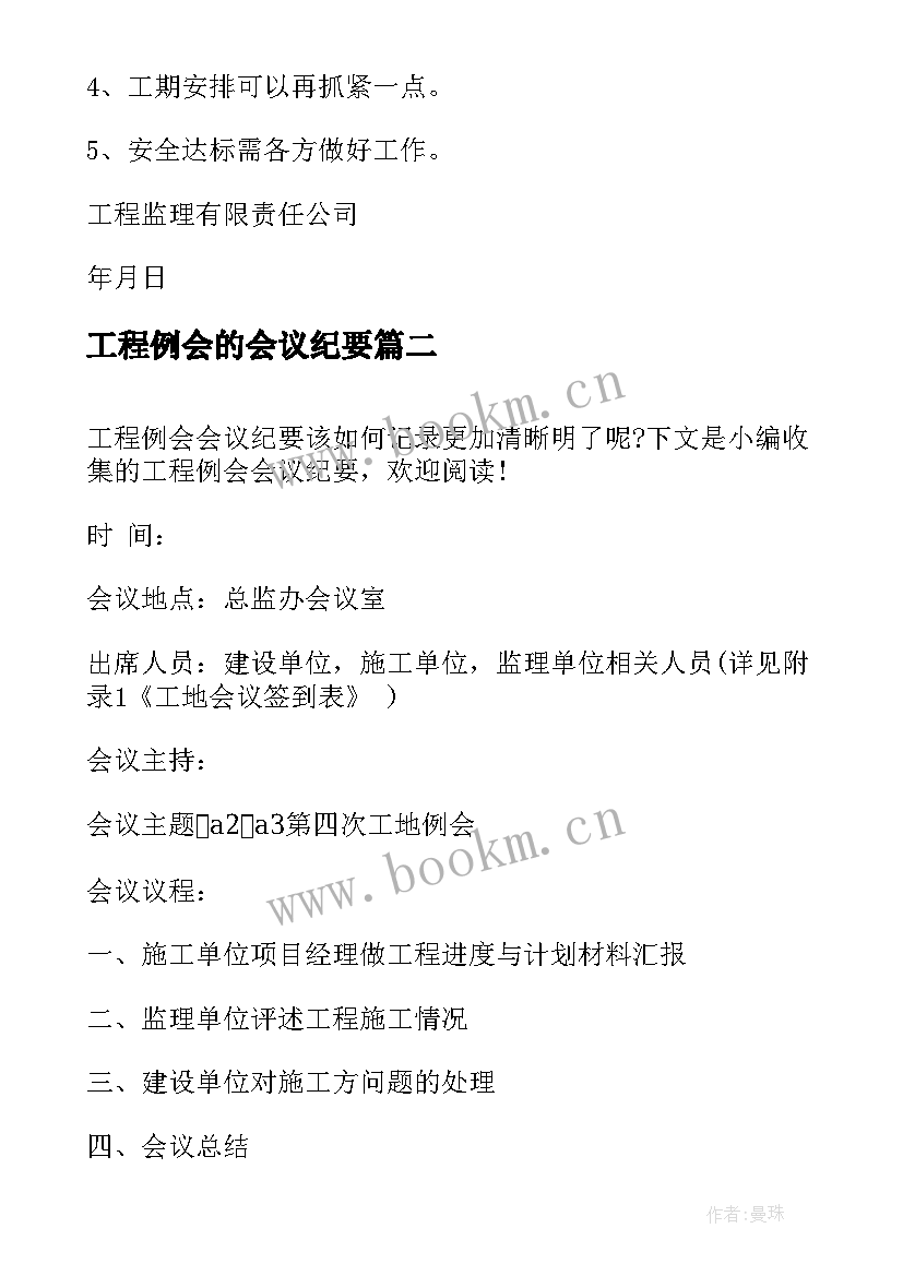 2023年工程例会的会议纪要(实用8篇)