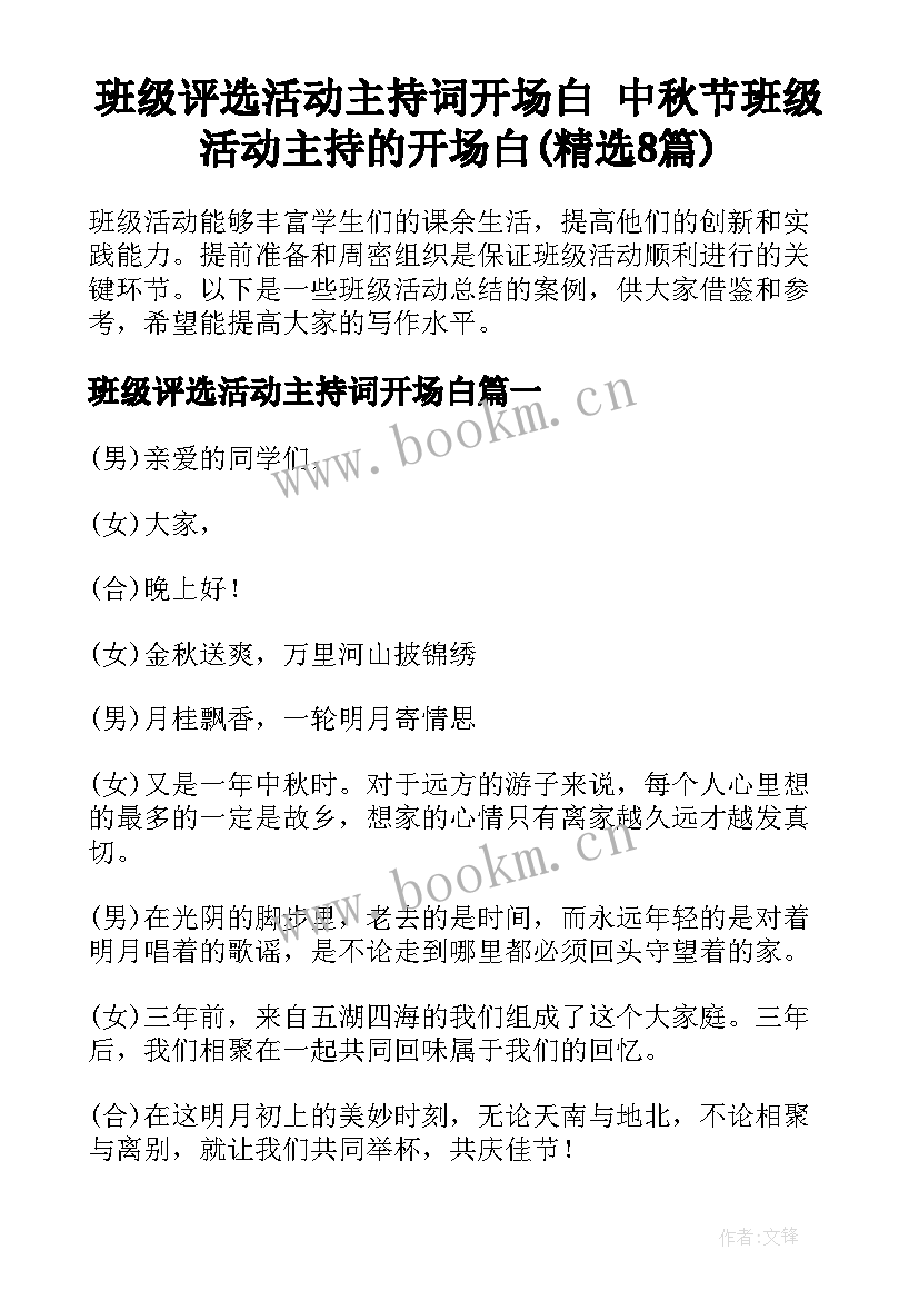 班级评选活动主持词开场白 中秋节班级活动主持的开场白(精选8篇)