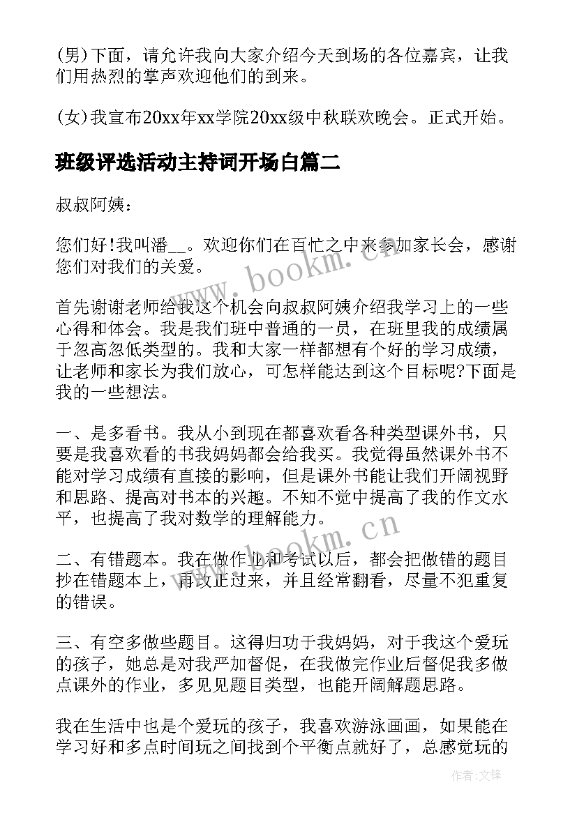 班级评选活动主持词开场白 中秋节班级活动主持的开场白(精选8篇)