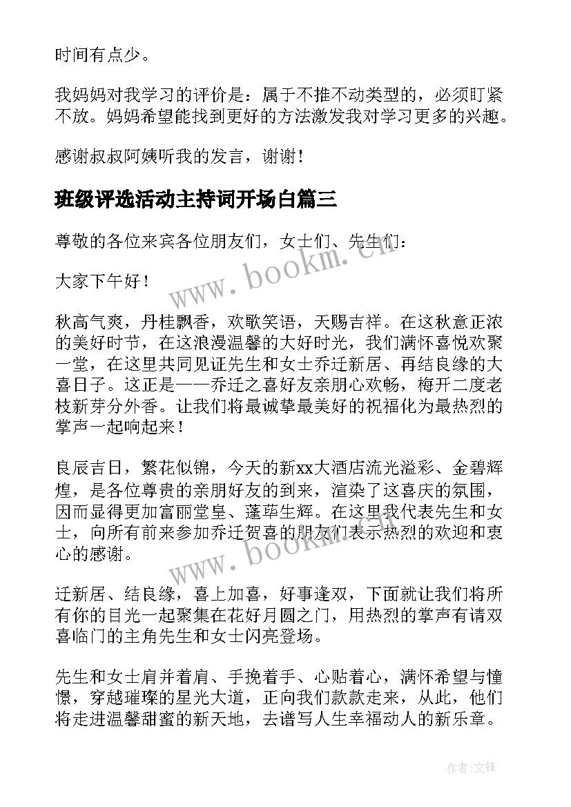 班级评选活动主持词开场白 中秋节班级活动主持的开场白(精选8篇)