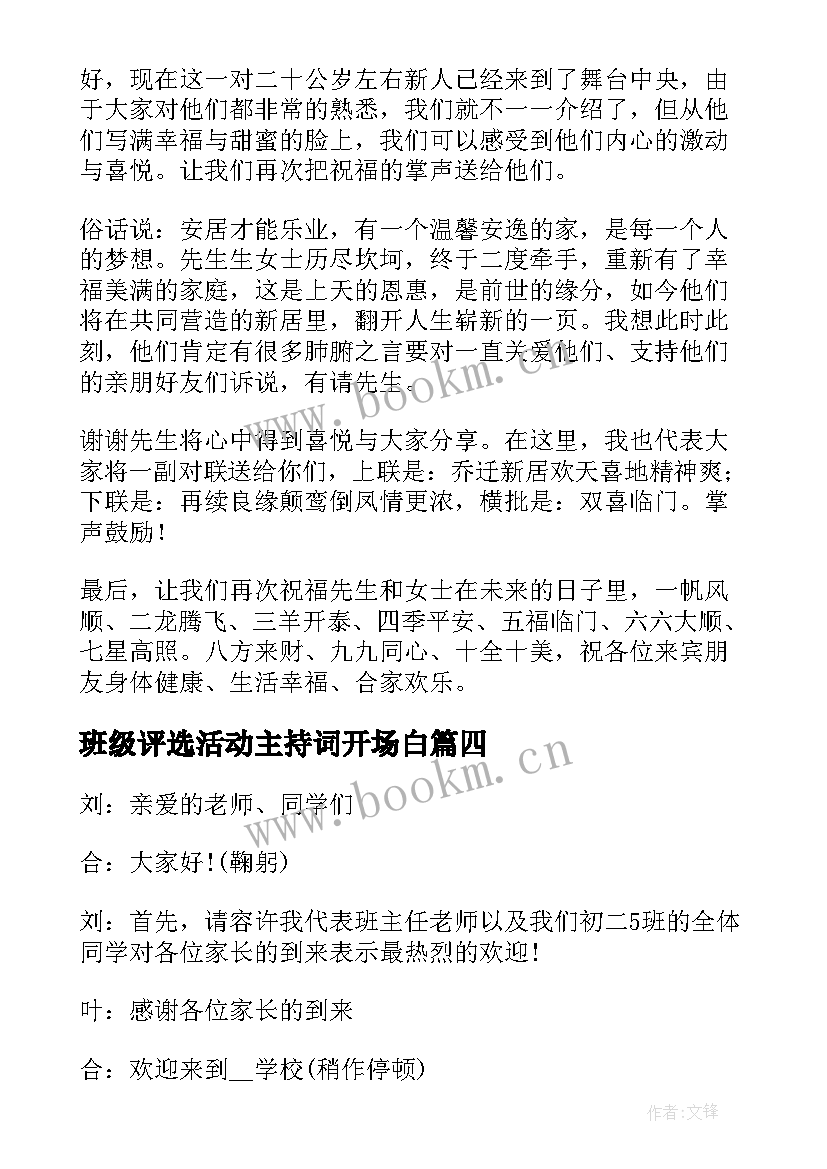 班级评选活动主持词开场白 中秋节班级活动主持的开场白(精选8篇)