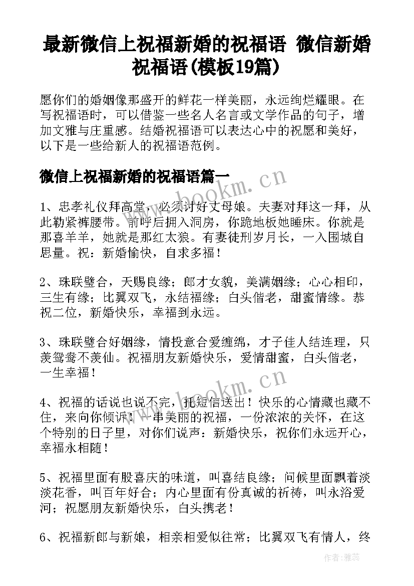 最新微信上祝福新婚的祝福语 微信新婚祝福语(模板19篇)