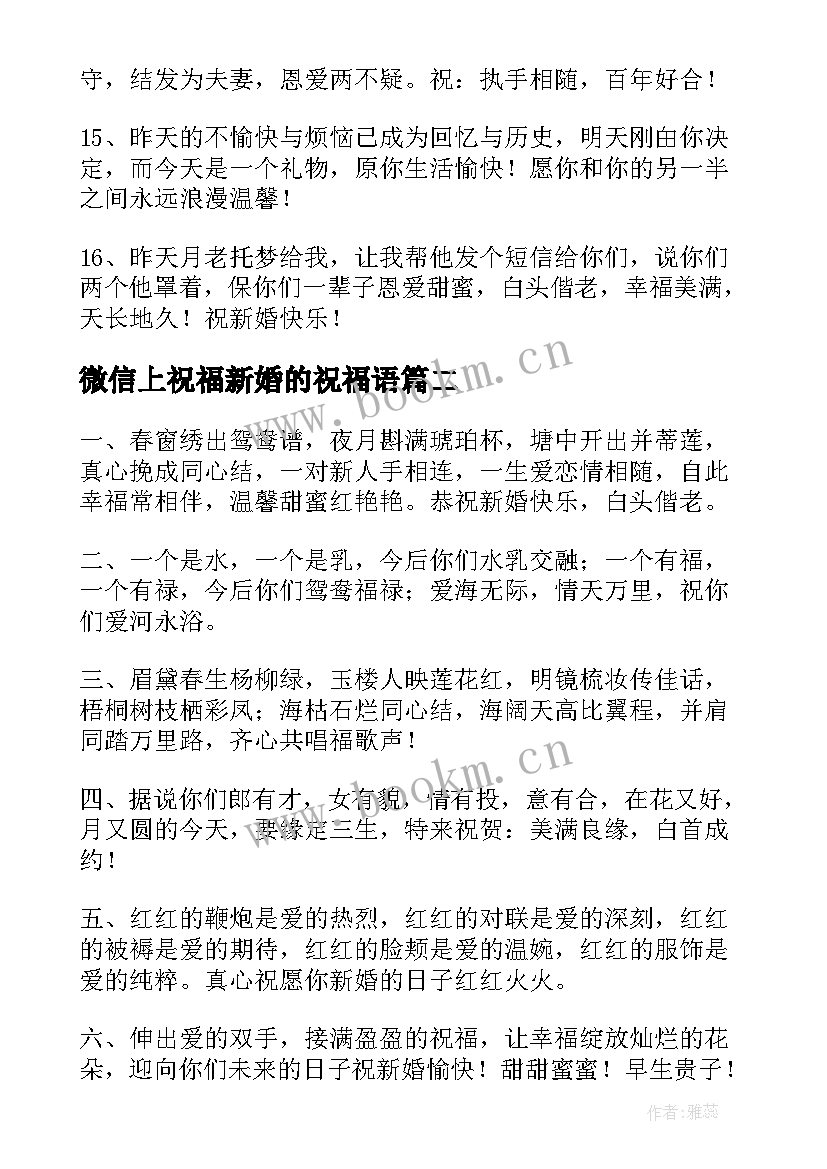 最新微信上祝福新婚的祝福语 微信新婚祝福语(模板19篇)