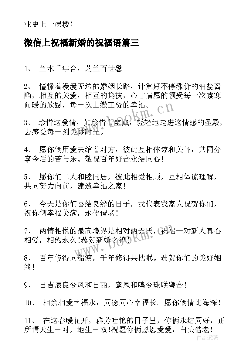 最新微信上祝福新婚的祝福语 微信新婚祝福语(模板19篇)