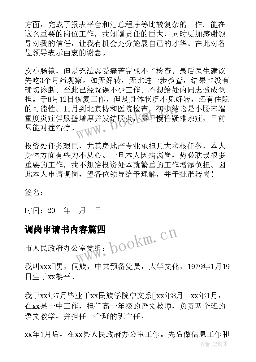 调岗申请书内容 调岗申请书格式(大全10篇)