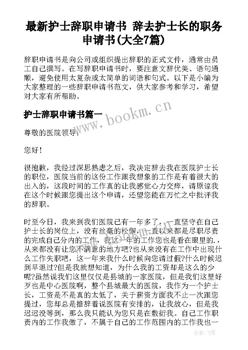 最新护士辞职申请书 辞去护士长的职务申请书(大全7篇)