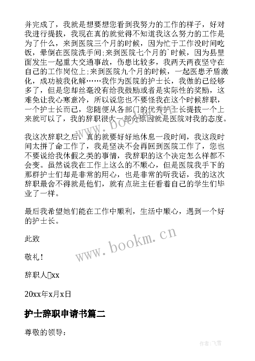 最新护士辞职申请书 辞去护士长的职务申请书(大全7篇)