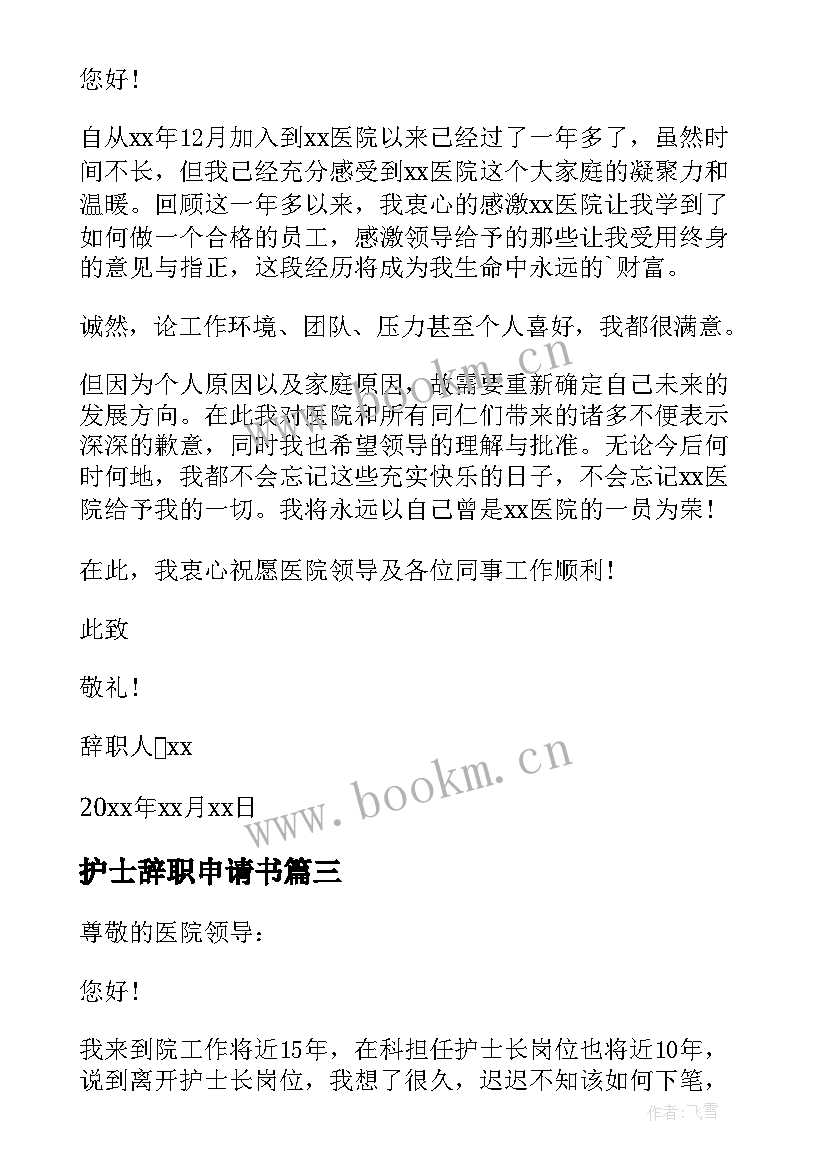 最新护士辞职申请书 辞去护士长的职务申请书(大全7篇)