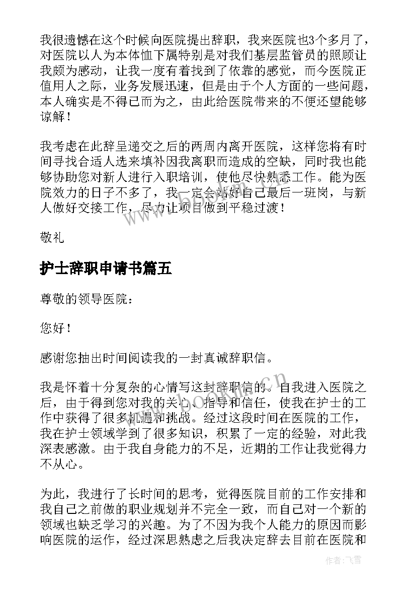 最新护士辞职申请书 辞去护士长的职务申请书(大全7篇)