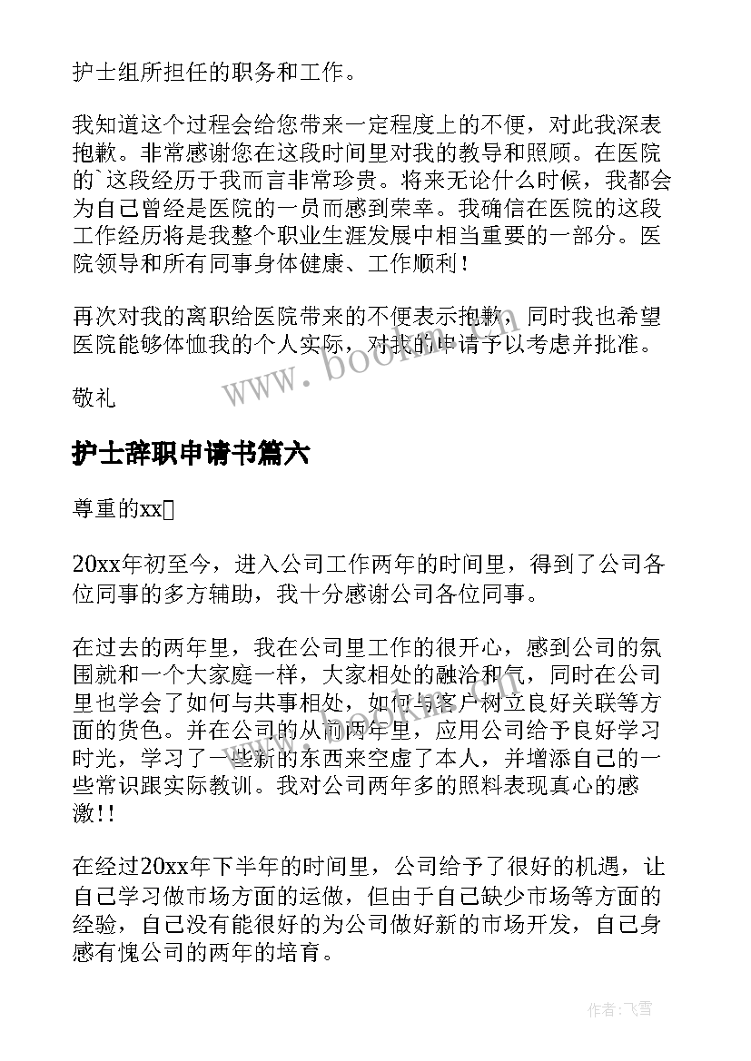 最新护士辞职申请书 辞去护士长的职务申请书(大全7篇)