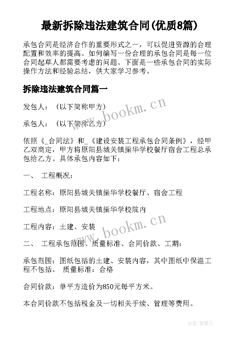 最新拆除违法建筑合同(优质8篇)