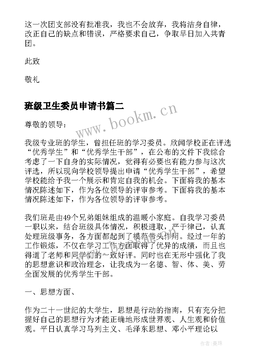 2023年班级卫生委员申请书(优质5篇)