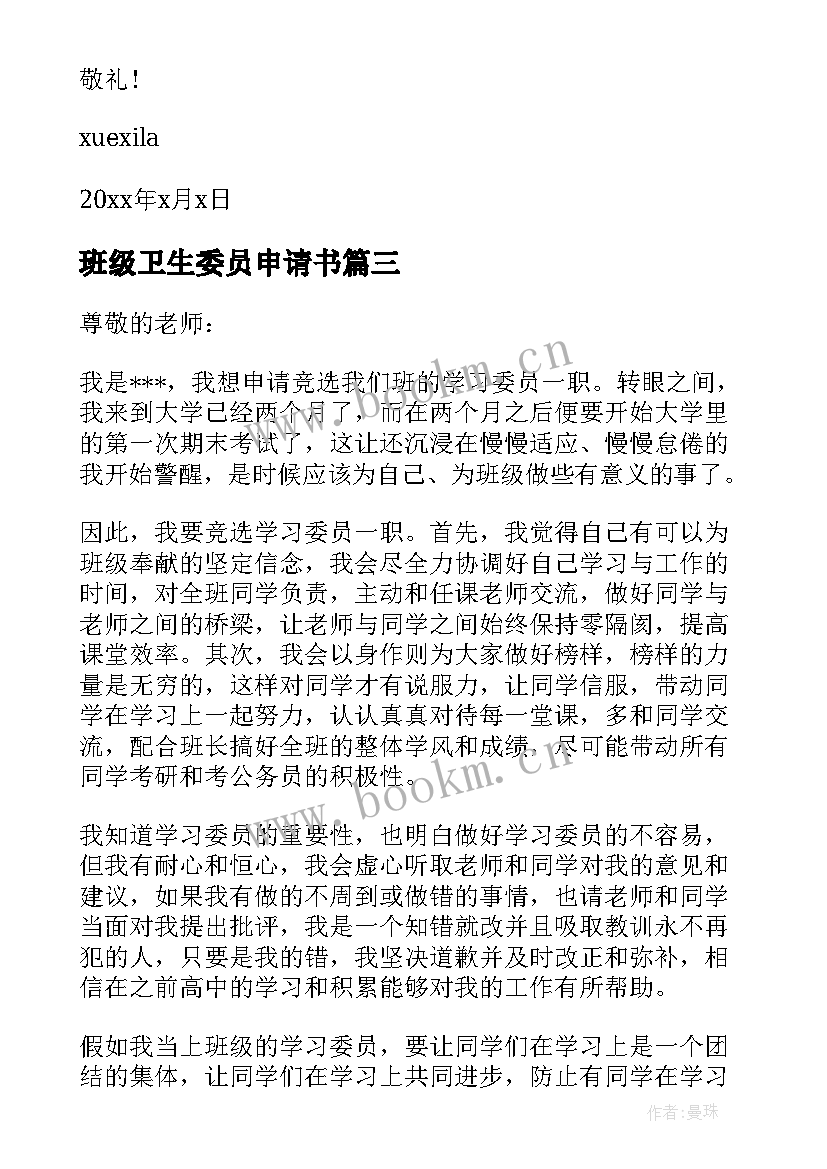 2023年班级卫生委员申请书(优质5篇)