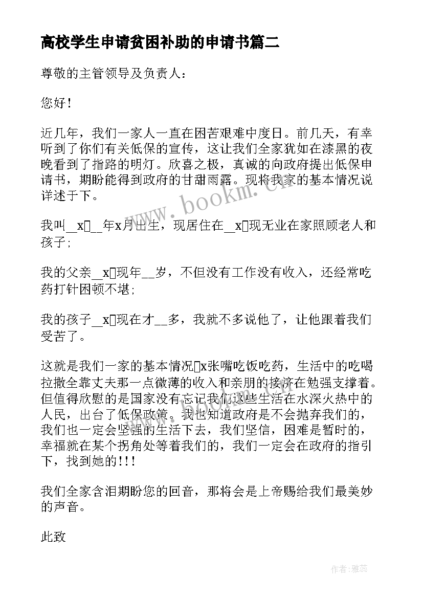 2023年高校学生申请贫困补助的申请书(精选15篇)