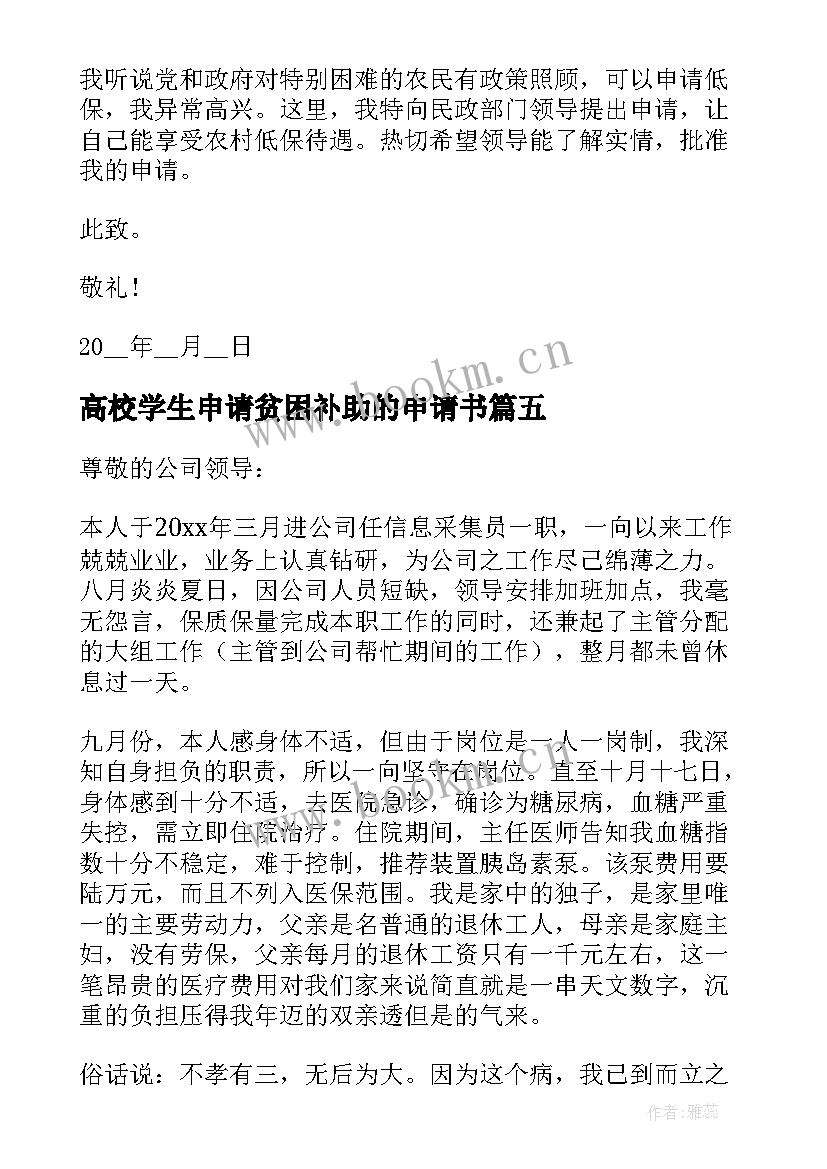 2023年高校学生申请贫困补助的申请书(精选15篇)