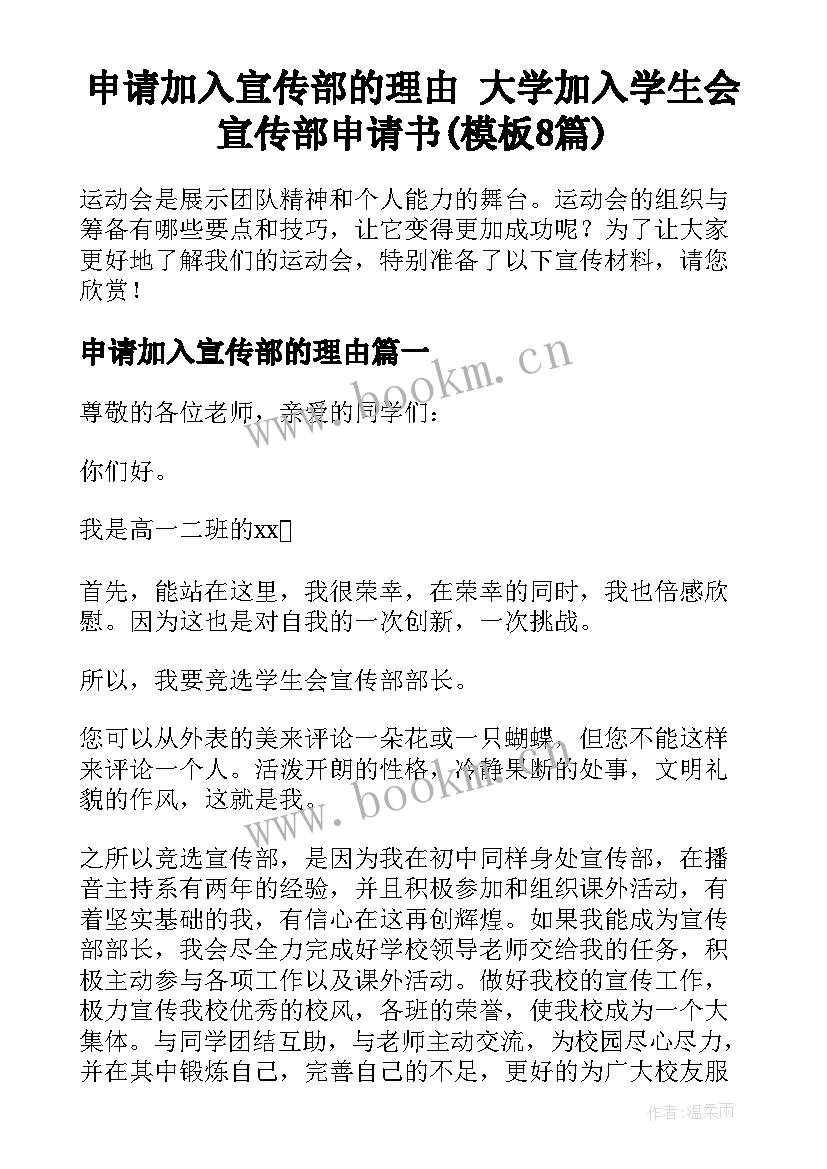 申请加入宣传部的理由 大学加入学生会宣传部申请书(模板8篇)